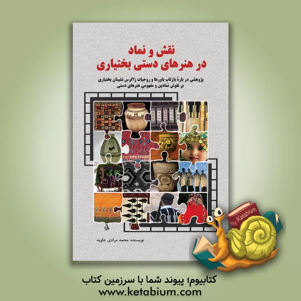 کتاب نقش و نماد در هنرهای دستی بختیاری: پژوهشی درباره بازتاب باورها و روحیات زاگرس‌نشینان بختیاری بر نقوش نمادین و مفهومی هنرهای دستی اثر محمد مرادی‌جاوید