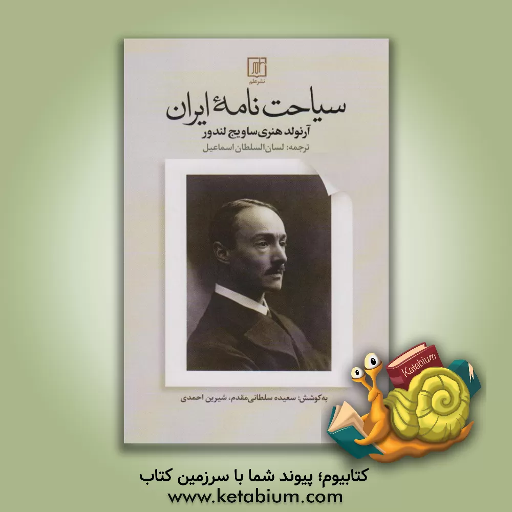 کتاب سیاحت نامه ایران 1900 - 1902م / 1278 - 1280ش |اثر آرنولدهنری سویج لندور