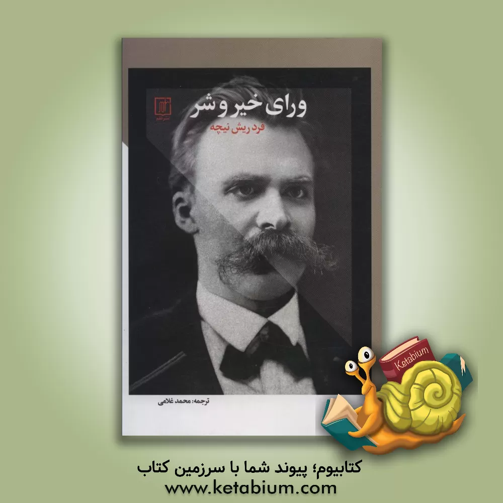 کتاب ورای خیر و شر اثر فریدریش‌ویلهلم نیچه