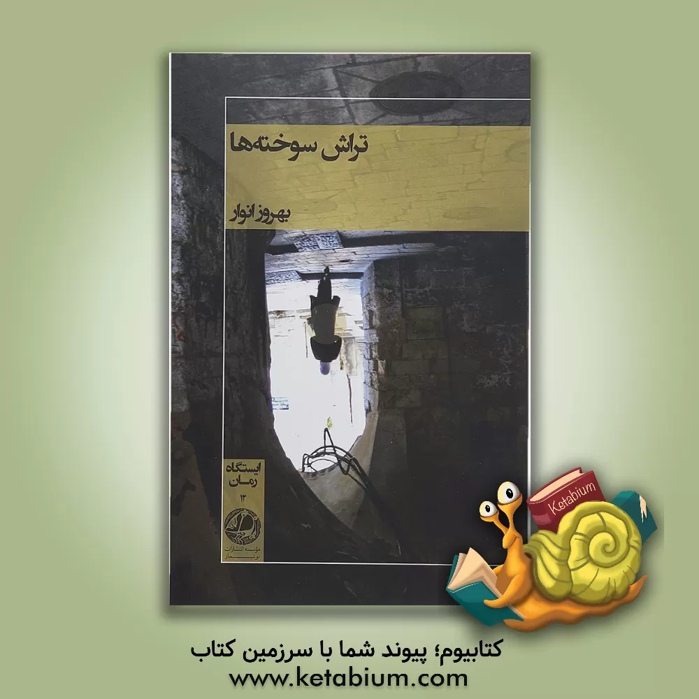 کتاب تراش سوخته ها اثر بهروز انوار