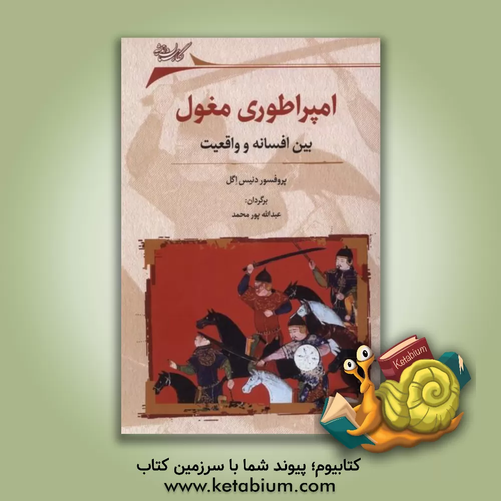 کتاب امپراتوری مغول بین افسانه و واقعیت |اثر دنیز اگل