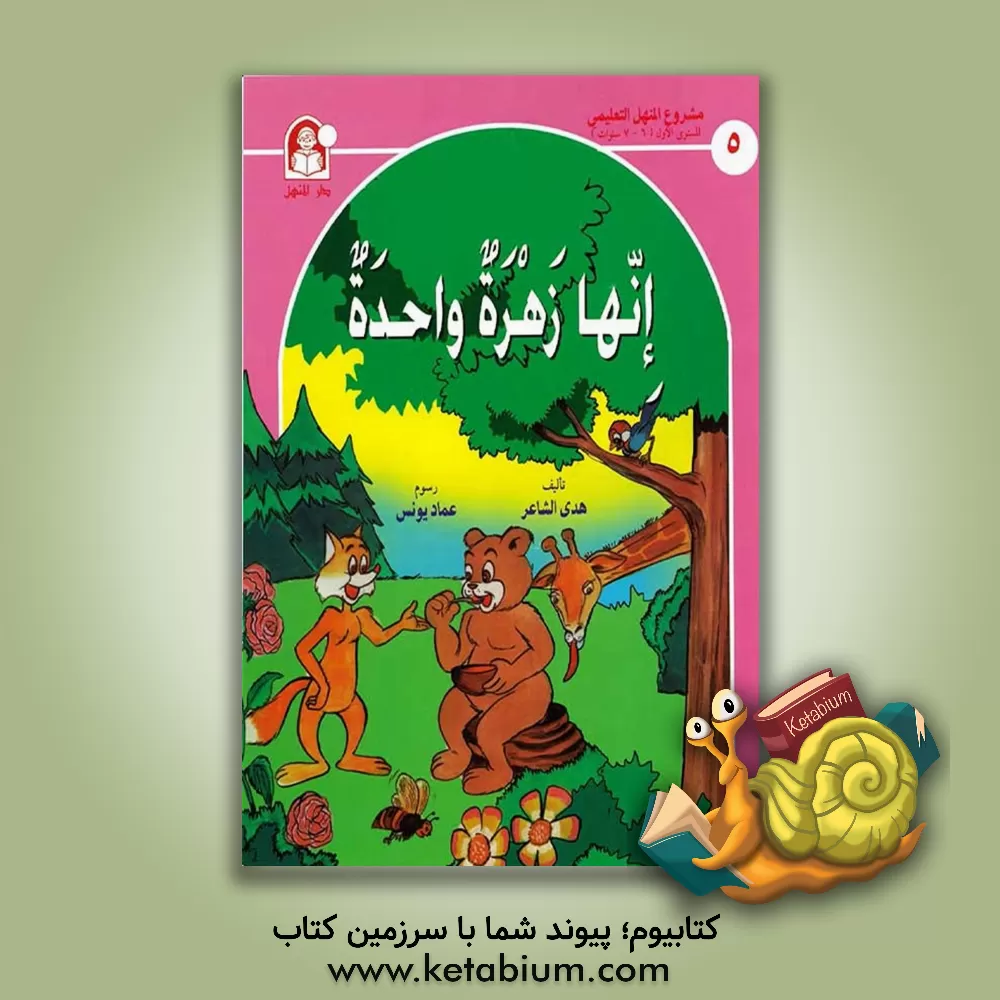 کتاب انها زهره واحده اثر هدی الشاعر