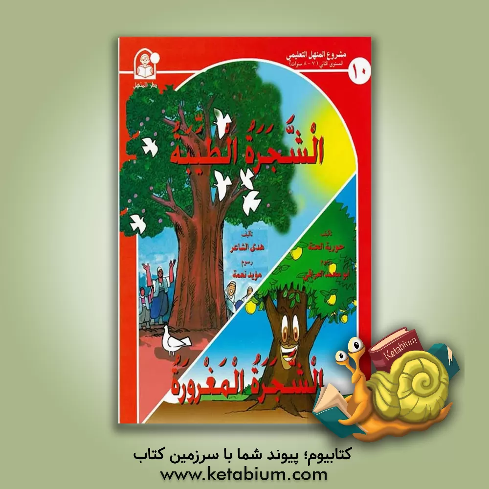 کتاب الشجره الطیبه، الشجره المغروره اثر هدی الشاعر