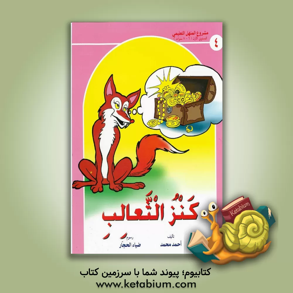 کتاب کنز الثعالب اثر احمد محمد