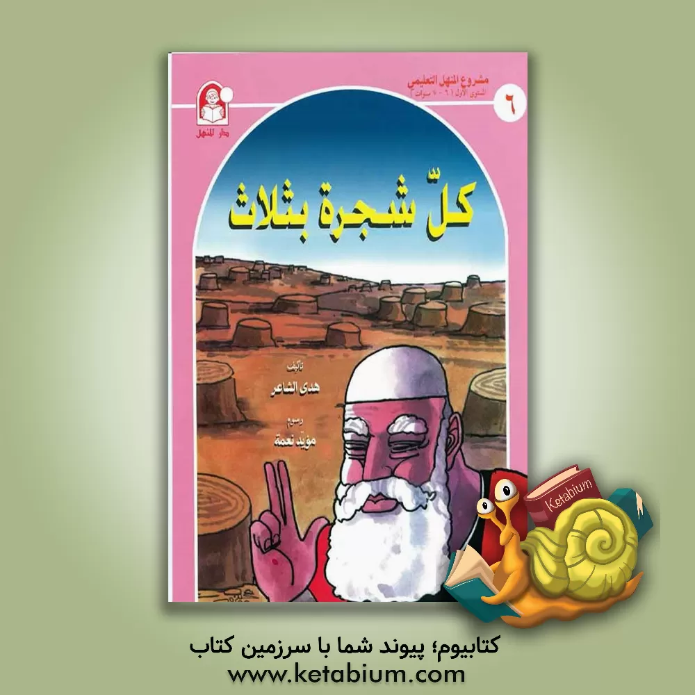 کتاب کل شجره بثلاث اثر هدی الشاعر