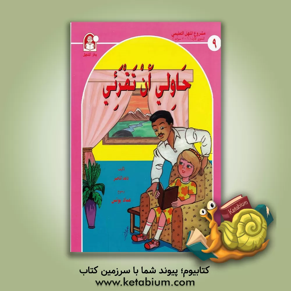 کتاب حاولی ان تقرئی اثر رعد الناصر