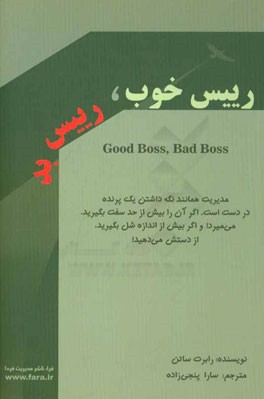 کتاب رییس خوب رییس بد: چگونه بهترین باشیم و از بدترین ها عبرت بگیریم اثر رابرت‌آی. ساتون