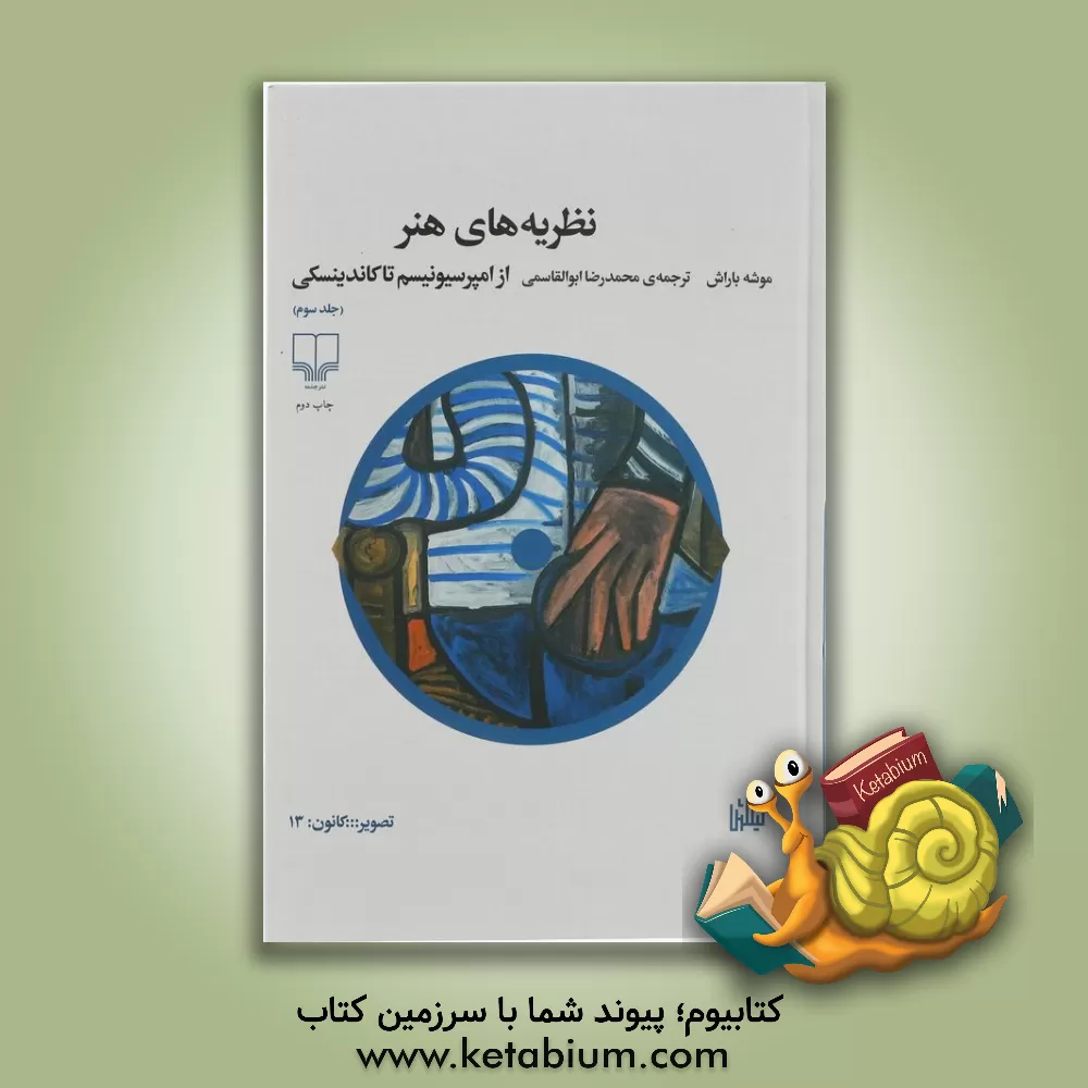 کتاب نظریه‌های هنر: از امپرسیونیسم تا کاندینسکی اثر موشه باراش