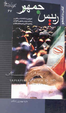 کتاب رییس جمهور: تبیینی از انتخابات و نقش و رسالت رییس جمهور با الهام از رهنمودهای رهبر معظم انقلاب اثر داود مهدوی‌زادگان