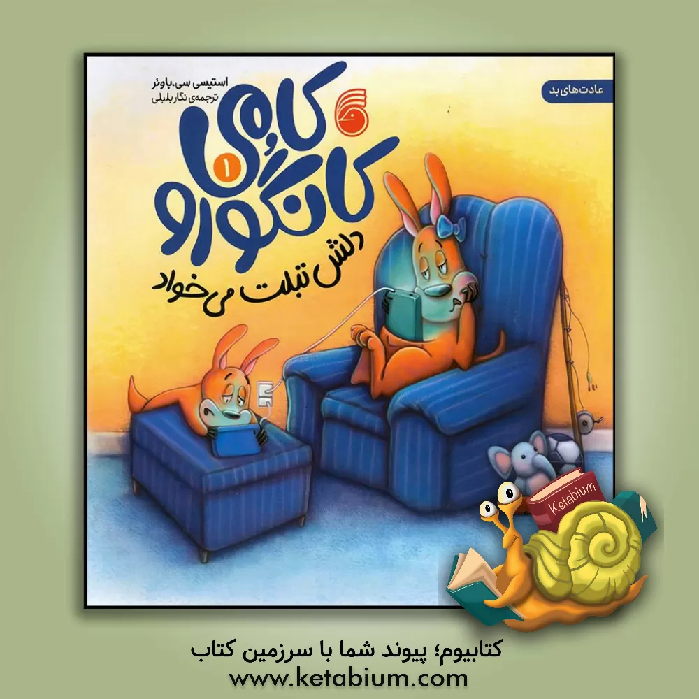 کتاب کامی کانگورو دلش تبلت می‌خواد اثر استیسی‌سی. باوئر