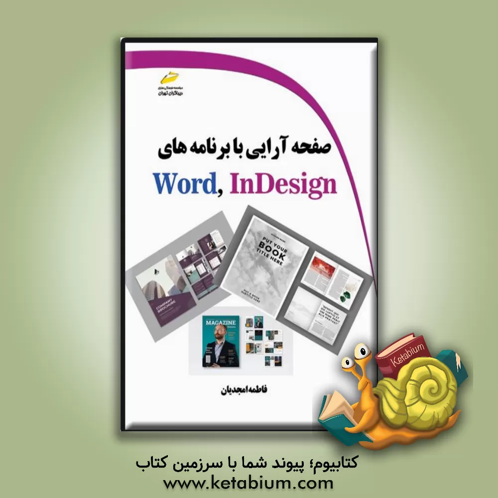 کتاب صفحه آرایی با برنامه های Word, Indesign |اثر فاطمه امجدیان