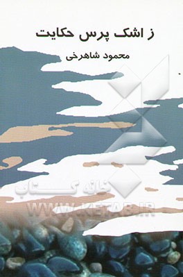 کتاب ز اشک پرس حکایت (توسل و شرح نیازمندی) اثر محمود شاهرخی