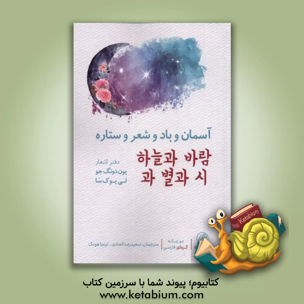 کتاب آسمان و باد و ستاره و شعر اثر دونگ جو یون