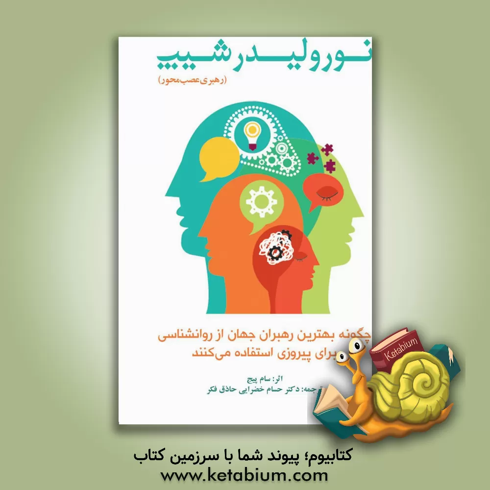 کتاب نورولیدرشیپ (رهبری عصب‌محور): چگونه بهترین رهبران جهان از روان‌شناسی برای پیروزی استفاده می‌کنند اثر سام پیج