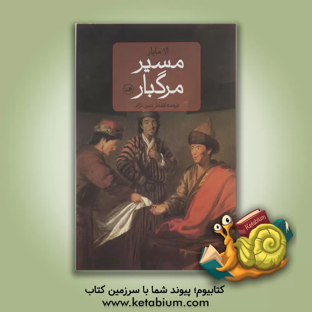 کتاب مسیر مرگبار اثر الا مایار