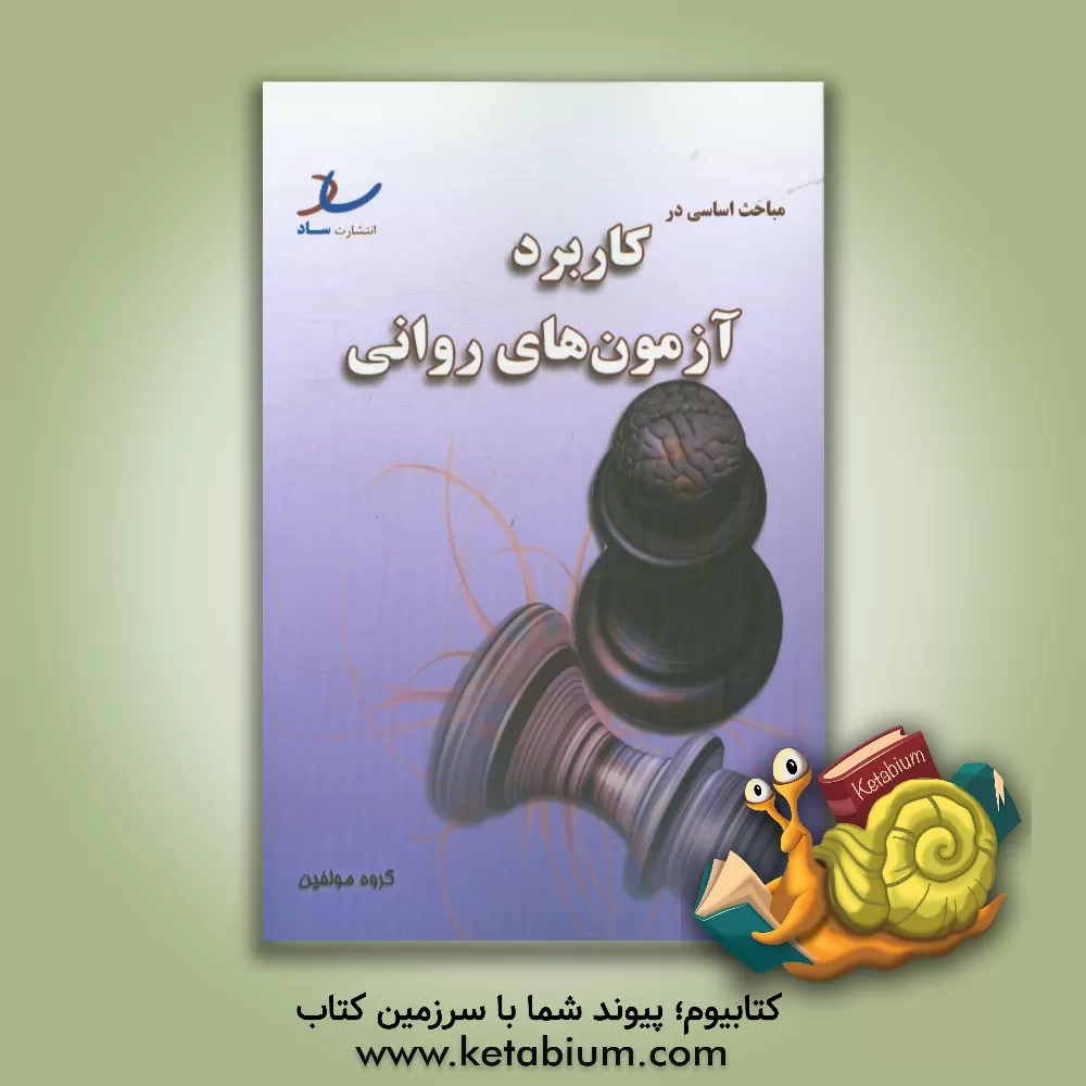 کتاب مباحث اساسی در کاربرد آزمون های روانی |اثر جواد خلعتبری