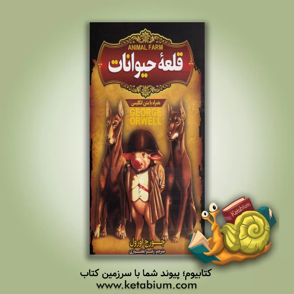 کتاب قلعه حیوانات اثر جورج اورول