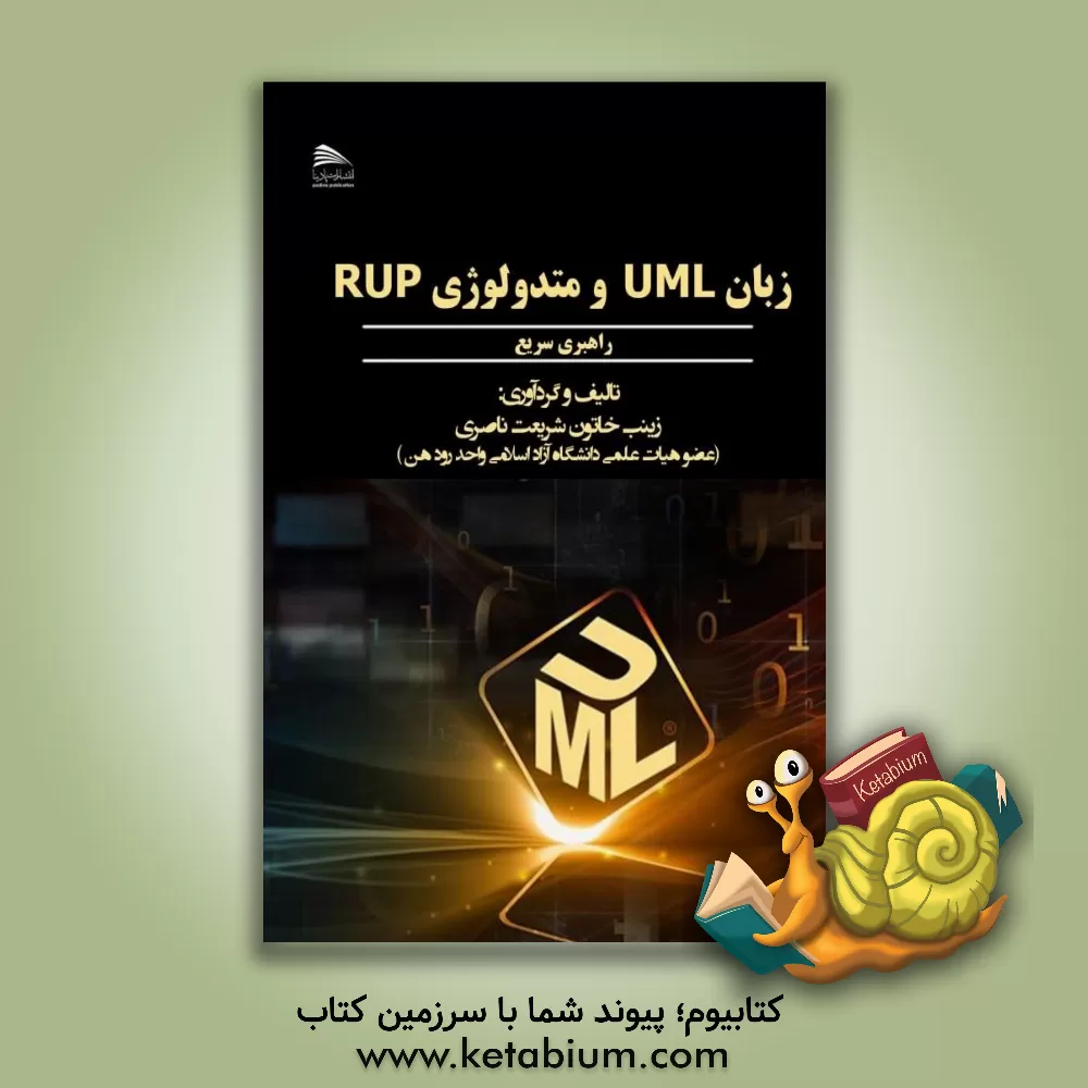 کتاب راهبری سریع زبان UML و متدولوژی RUP اثر زینب‌خاتون شریعت‌ناصری
