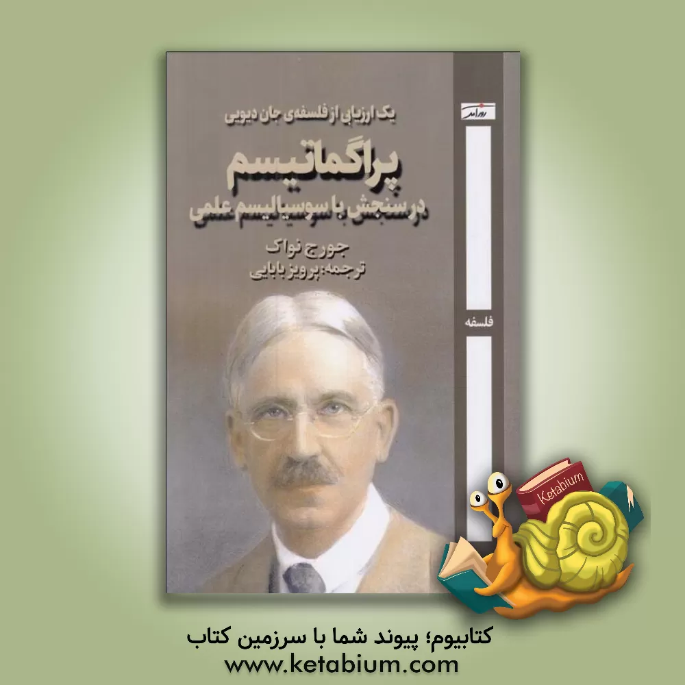 کتاب پراگماتیسم: در سنجش با سوسیالیسم علمی |اثر جورج ادوارد نواک