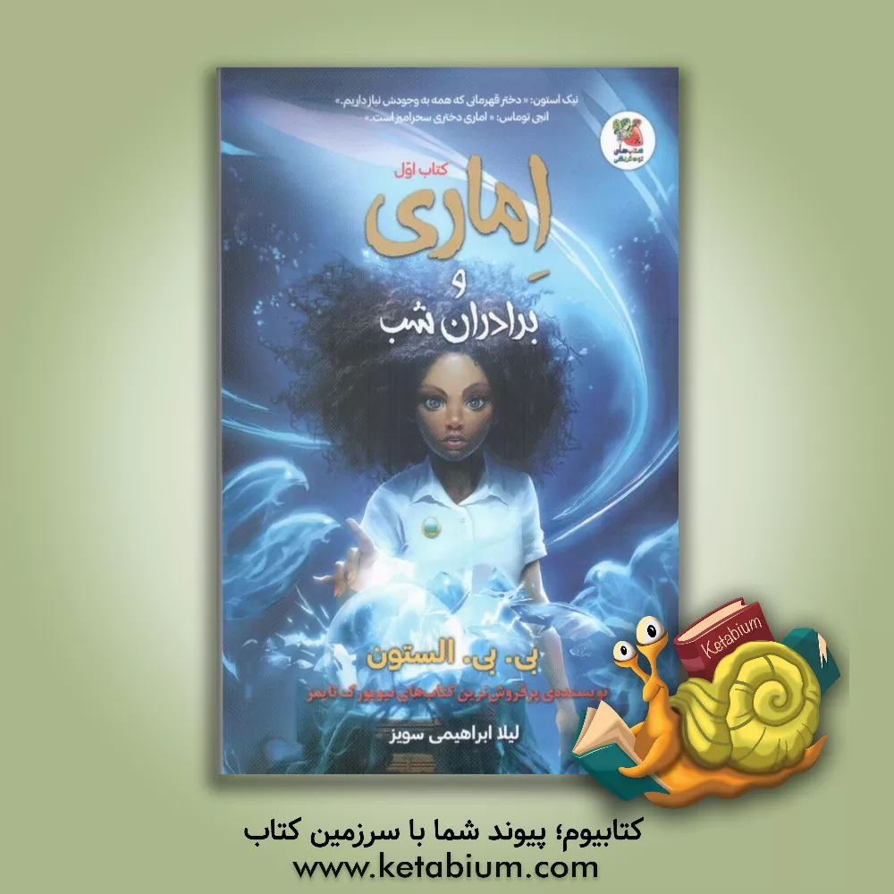 کتاب اماری و برادران شب اثر بی.بی. آلستون