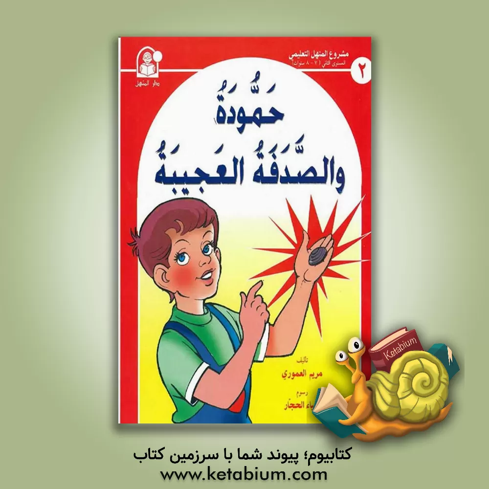 کتاب حموده و الصدقه العجیبه اثر مریم العموری