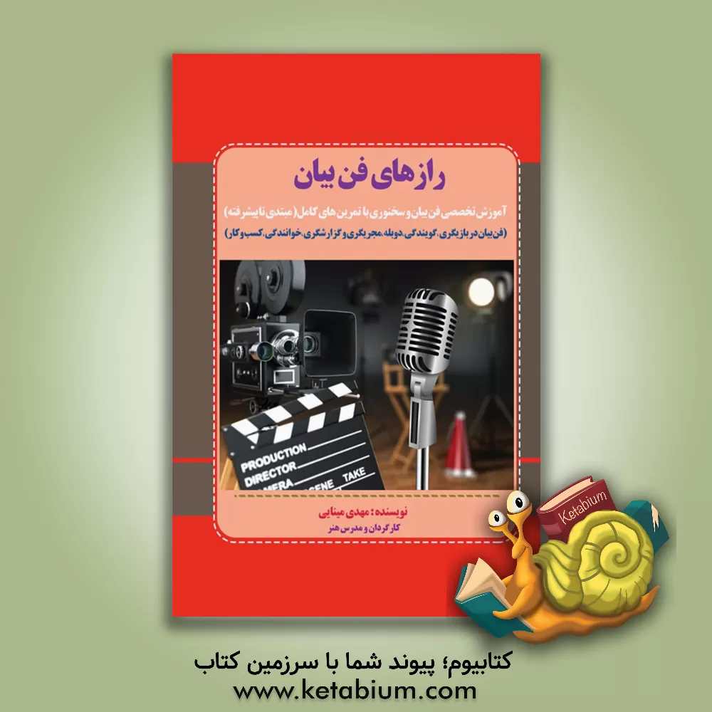 کتاب رازهای فن بیان: آموزش تخصصی فن بیان و سخنوری اثر مهدی مینایی