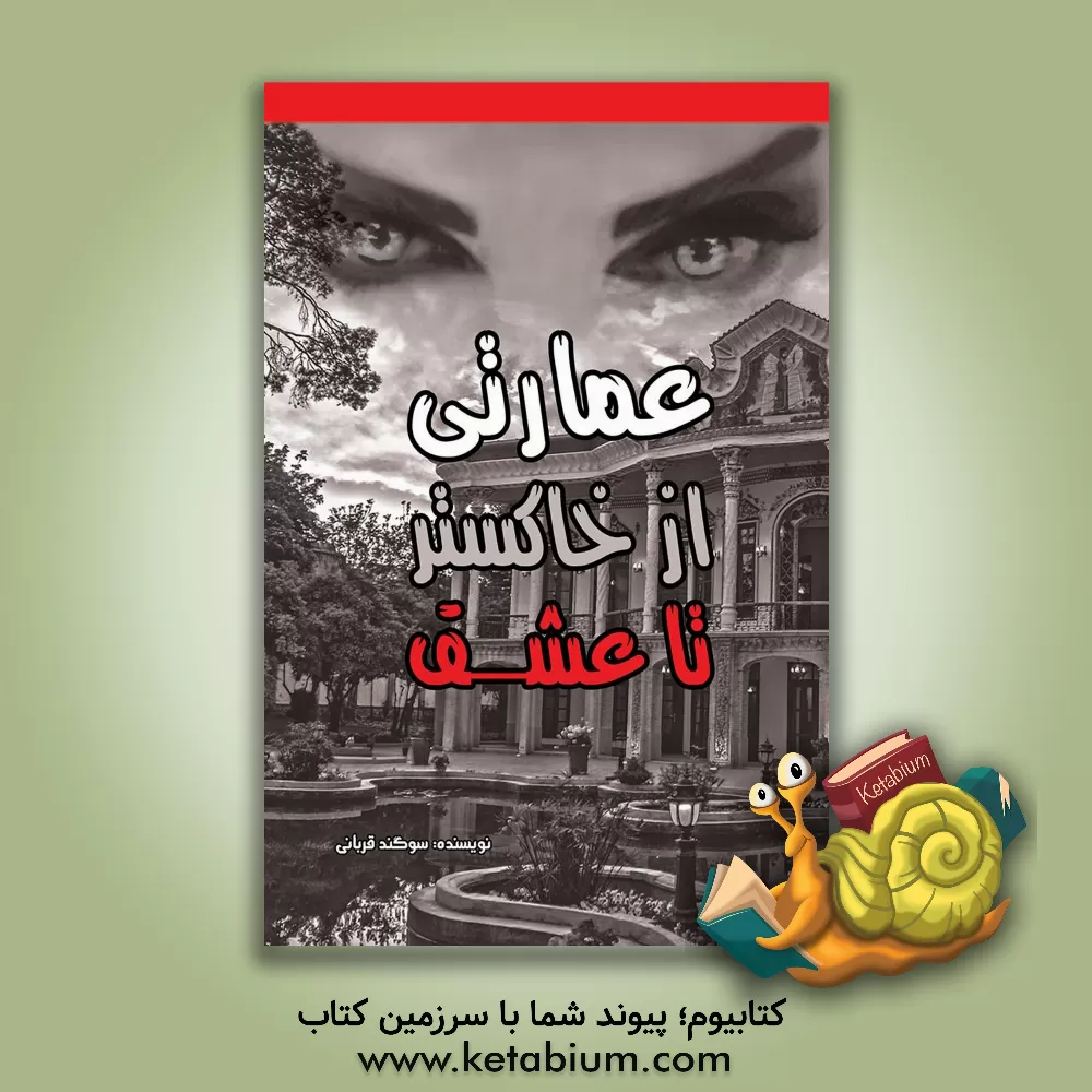 کتاب عمارتی از خاکستر تا عشق اثر سوگند قربانی