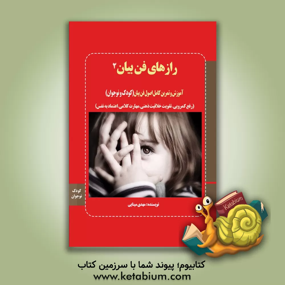 کتاب رازهای فن بیان: آموزش و تمرین کامل فن بیان (کودک و نوجوان) اعتماد به نفس و خلاقیت ذهنی اثر مهدی مینایی