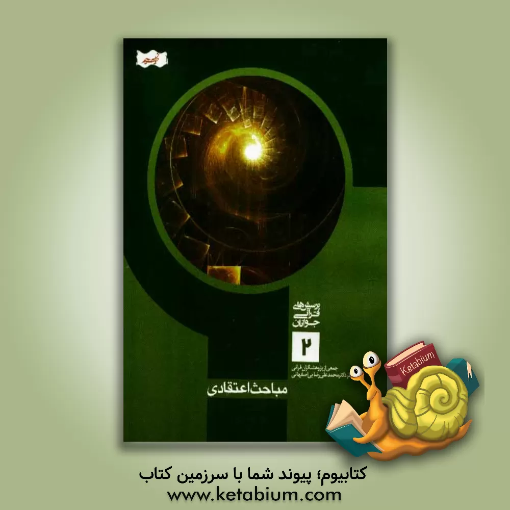 کتاب مباحث اعتقادی اثر محمدعلی رضایی‌اصفهانی