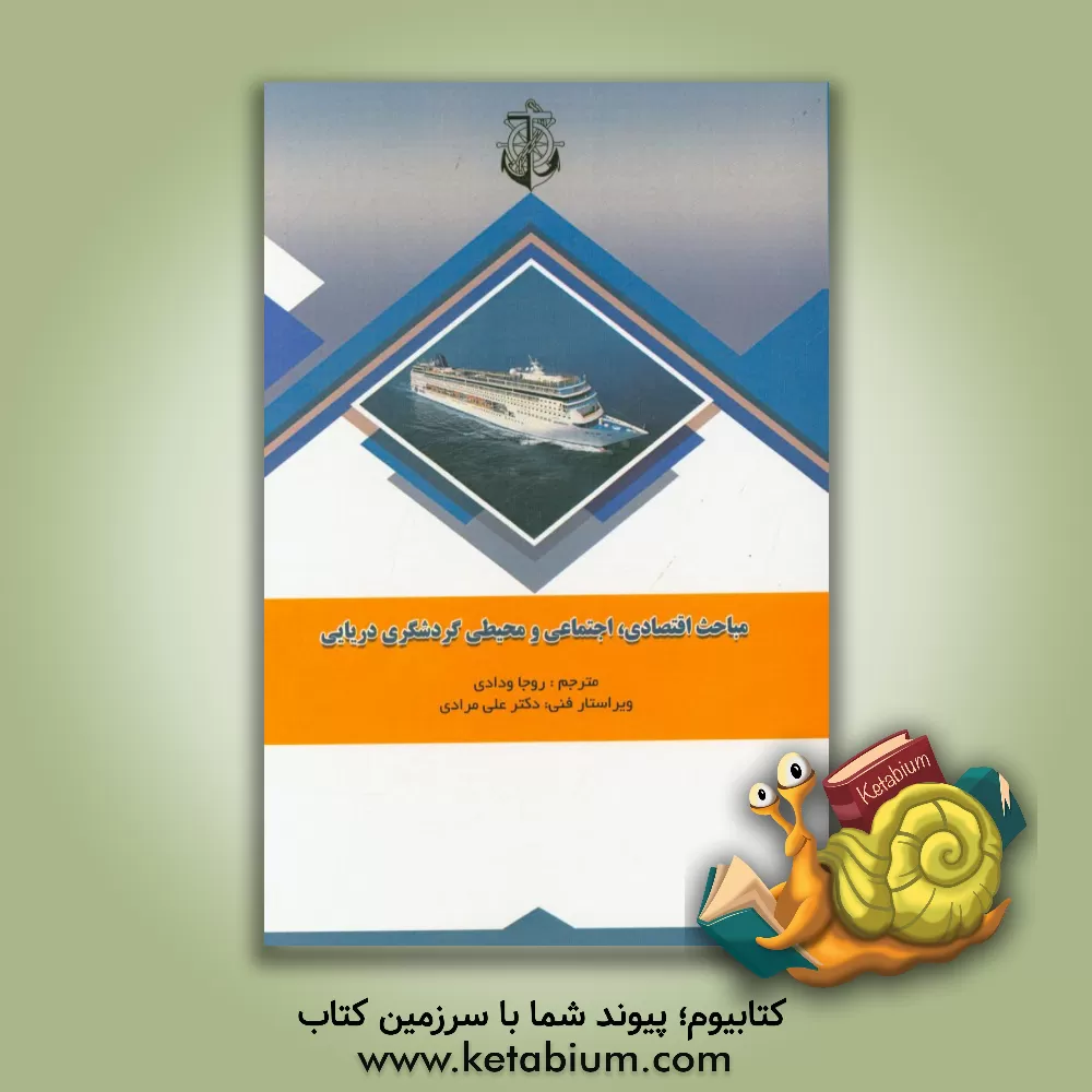 کتاب مباحث اقتصادی، اجتماعی و محیطی گردشگری دریایی |اثر روجا ودادی