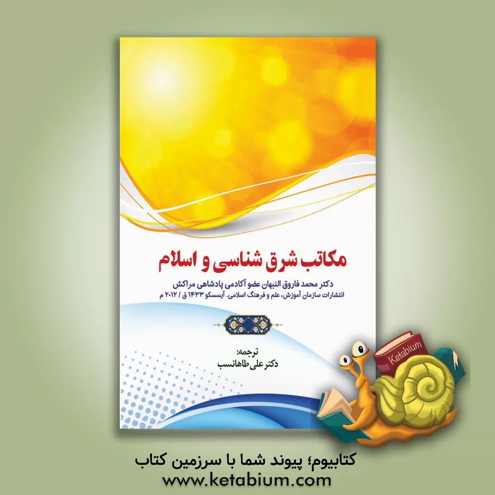 کتاب مکاتب شرق شناسی و اسلام |اثر محمد فاروق النبهان