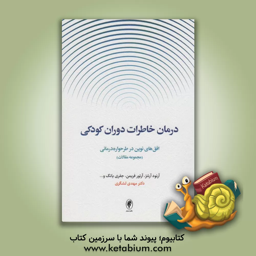 کتاب درمان خاطرات دوران کودکی: افق‌ها نوین در طرحواره‌درمانی (مجموعه مقالات) اثر مهدی لشگری