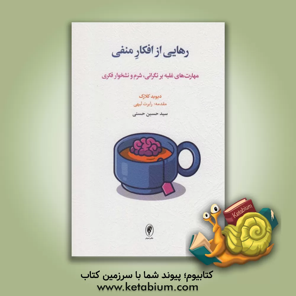 کتاب رهایی از افکار منفی: مهارت‌های غلبه بر نگرانی، شرم و نشخوار فکری اثر دیویدا. کلارک