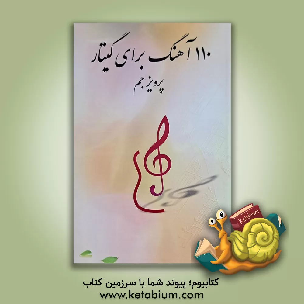 کتاب 110 آهنگ اثر پرویز جم