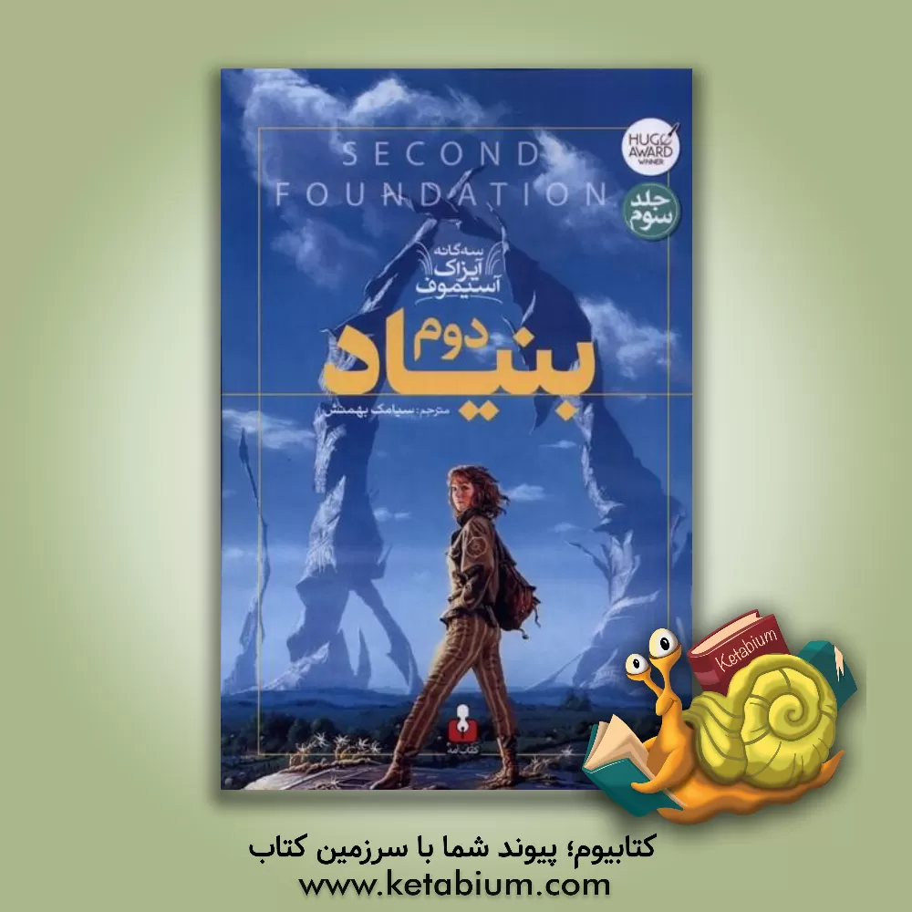 کتاب بنیاد دوم اثر آیزاک آسیموف