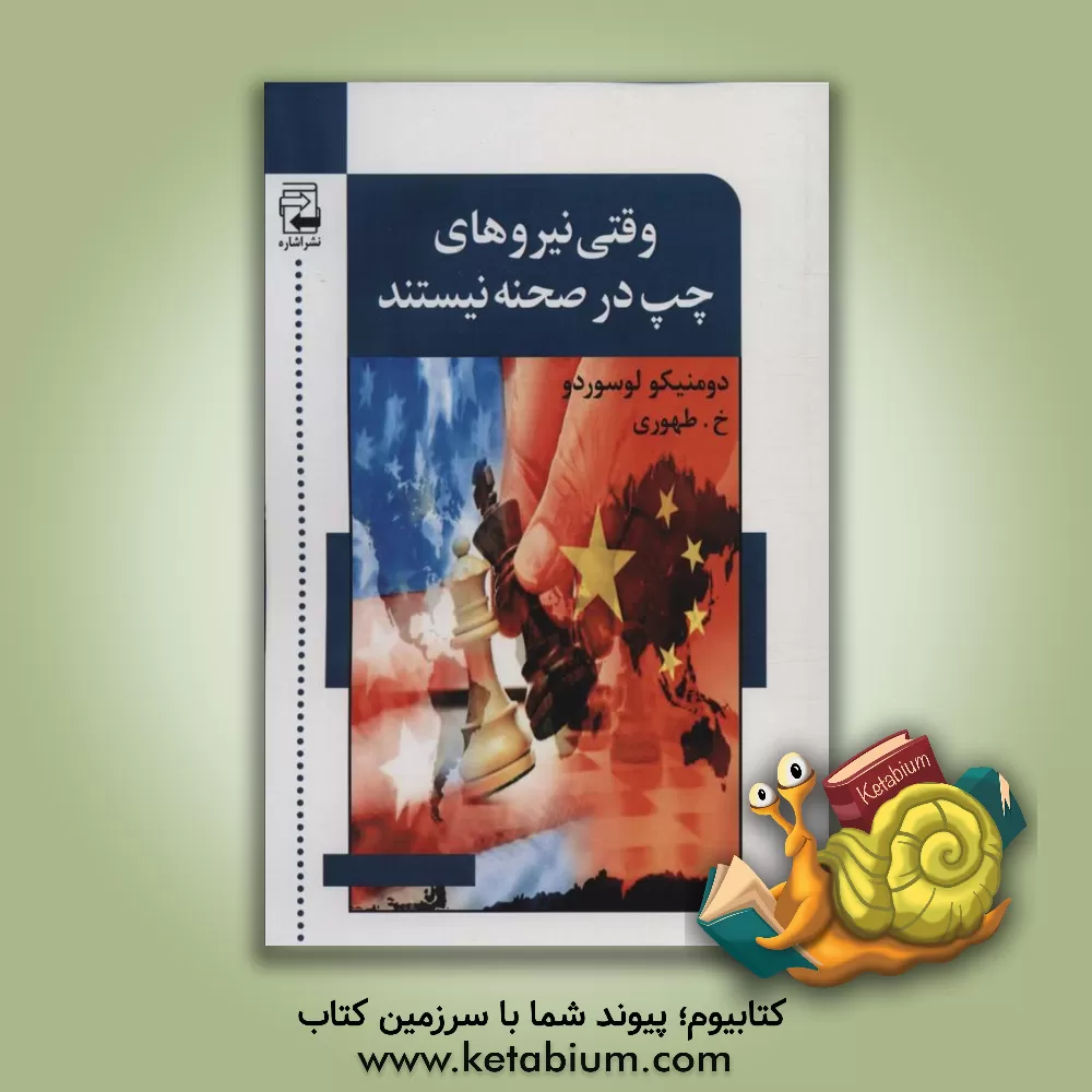 کتاب وقتی نیروهای چپ در صحنه نیستند ... اثر دومنیکو لوسوردو