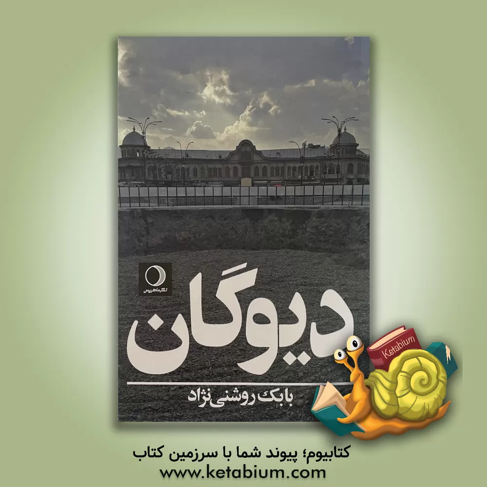 کتاب دیوگان اثر بابک روشنی‌نژاد