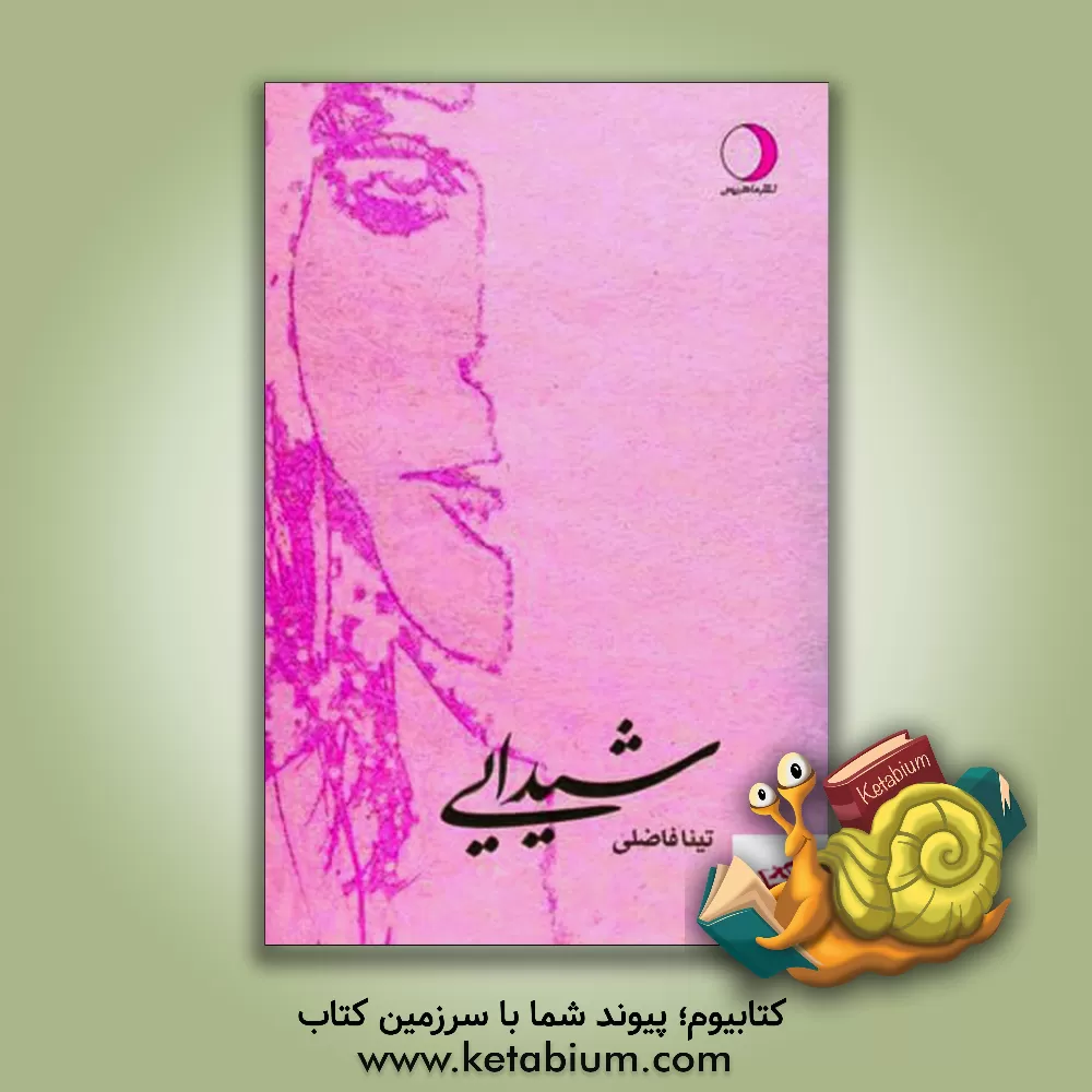 کتاب شیدایی اثر ناجیه فاضلی