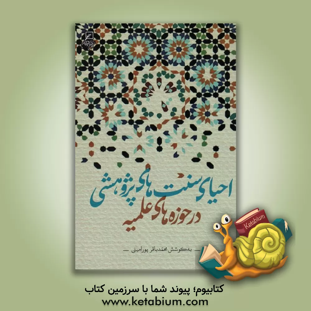 کتاب احیای سنت‌های پژوهشی در حوزه‌های علمیه اثر محمدباقر پورامینی