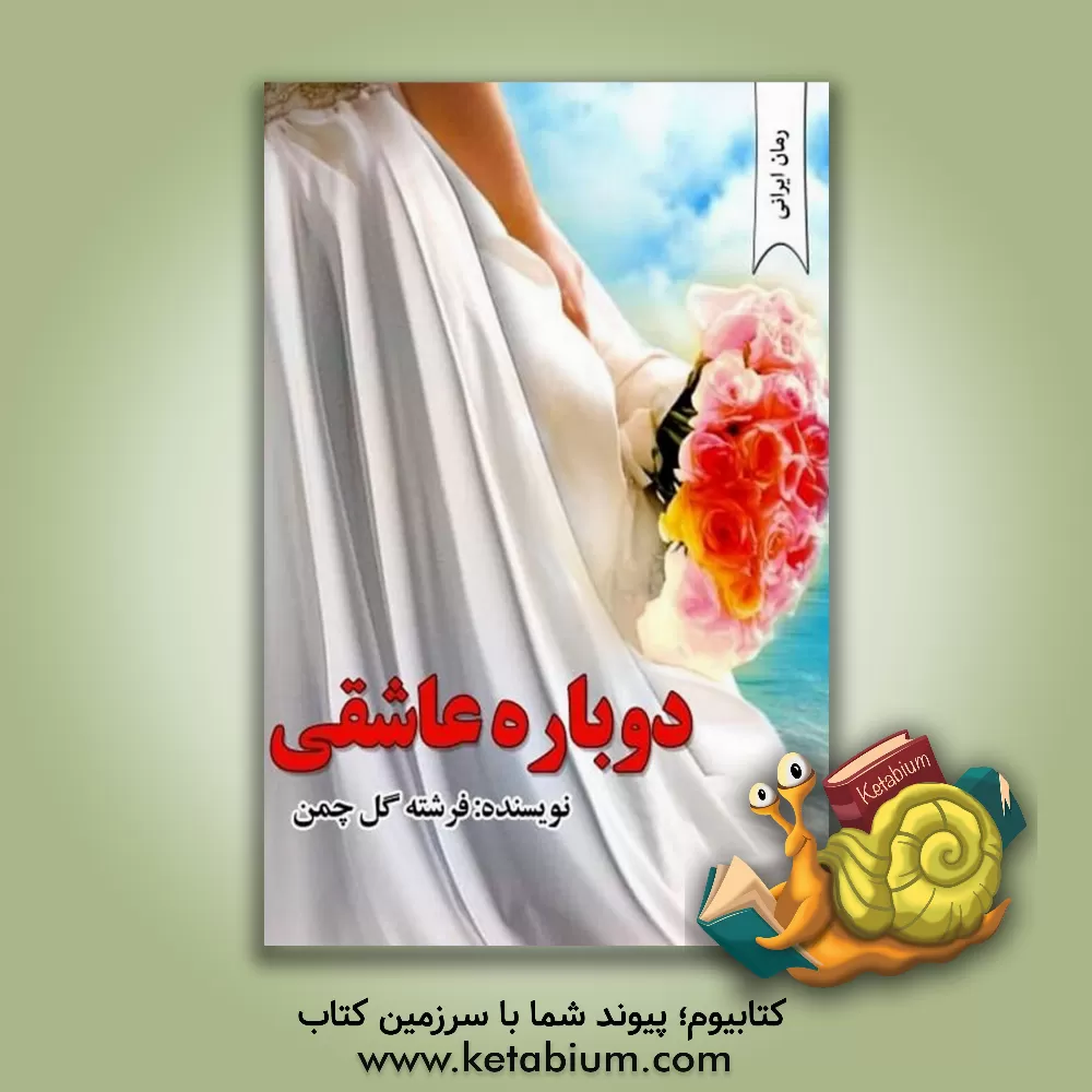 کتاب دوباره عاشقی اثر فرشته گل‌چمن
