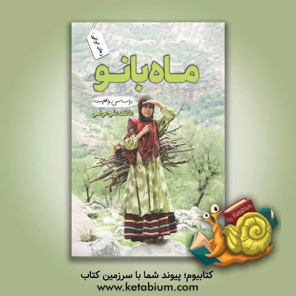 کتاب ماه بانو اثر عاطفه علی‌عوضی