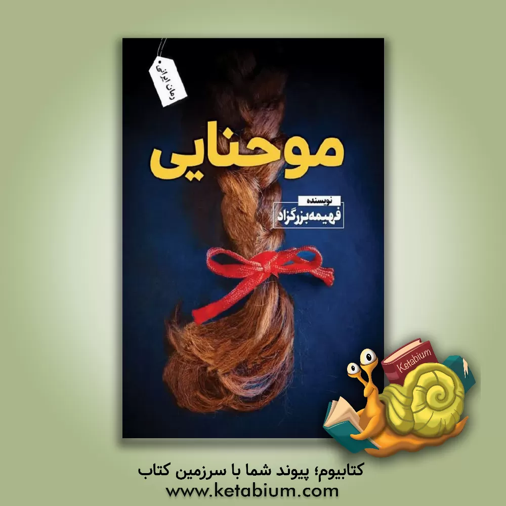 کتاب مو حنایی اثر فهیمه بزرگزاد