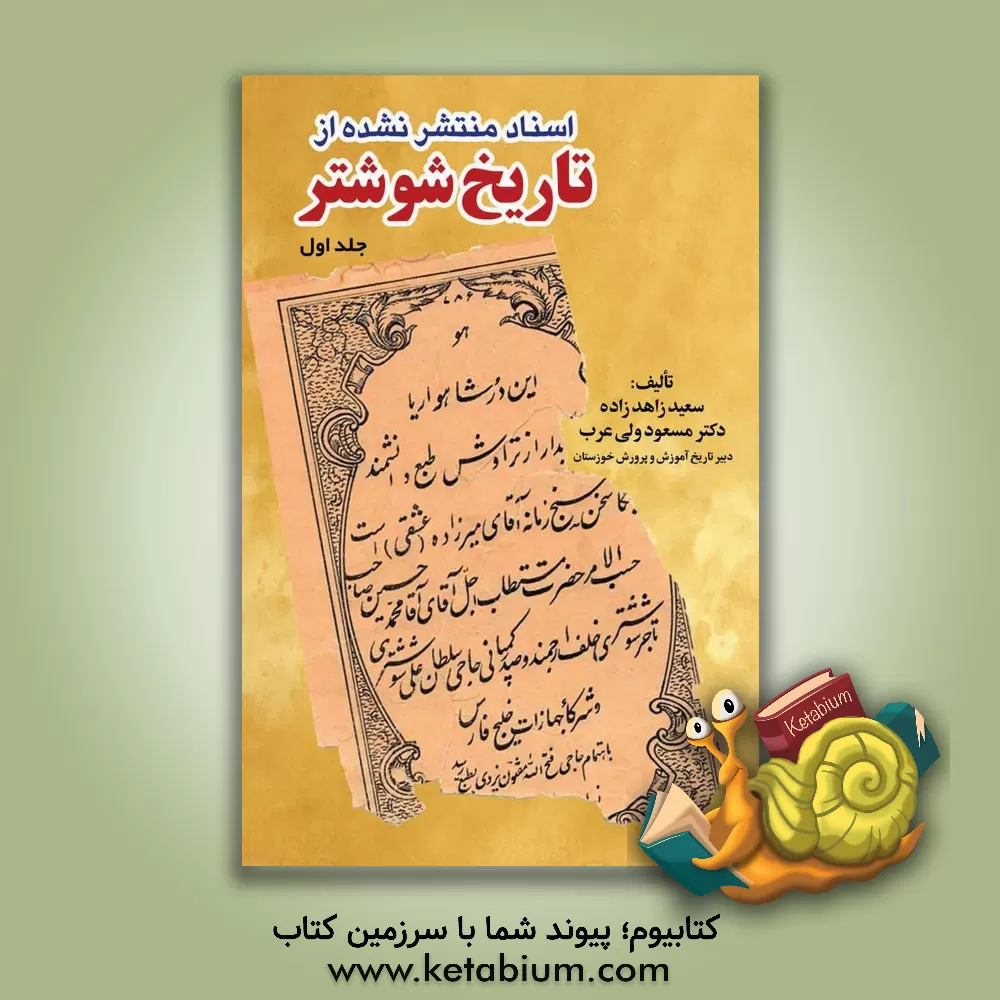 کتاب اسناد منتشر نشده از تاریخ شوشتر |اثر مسعود ولی عرب