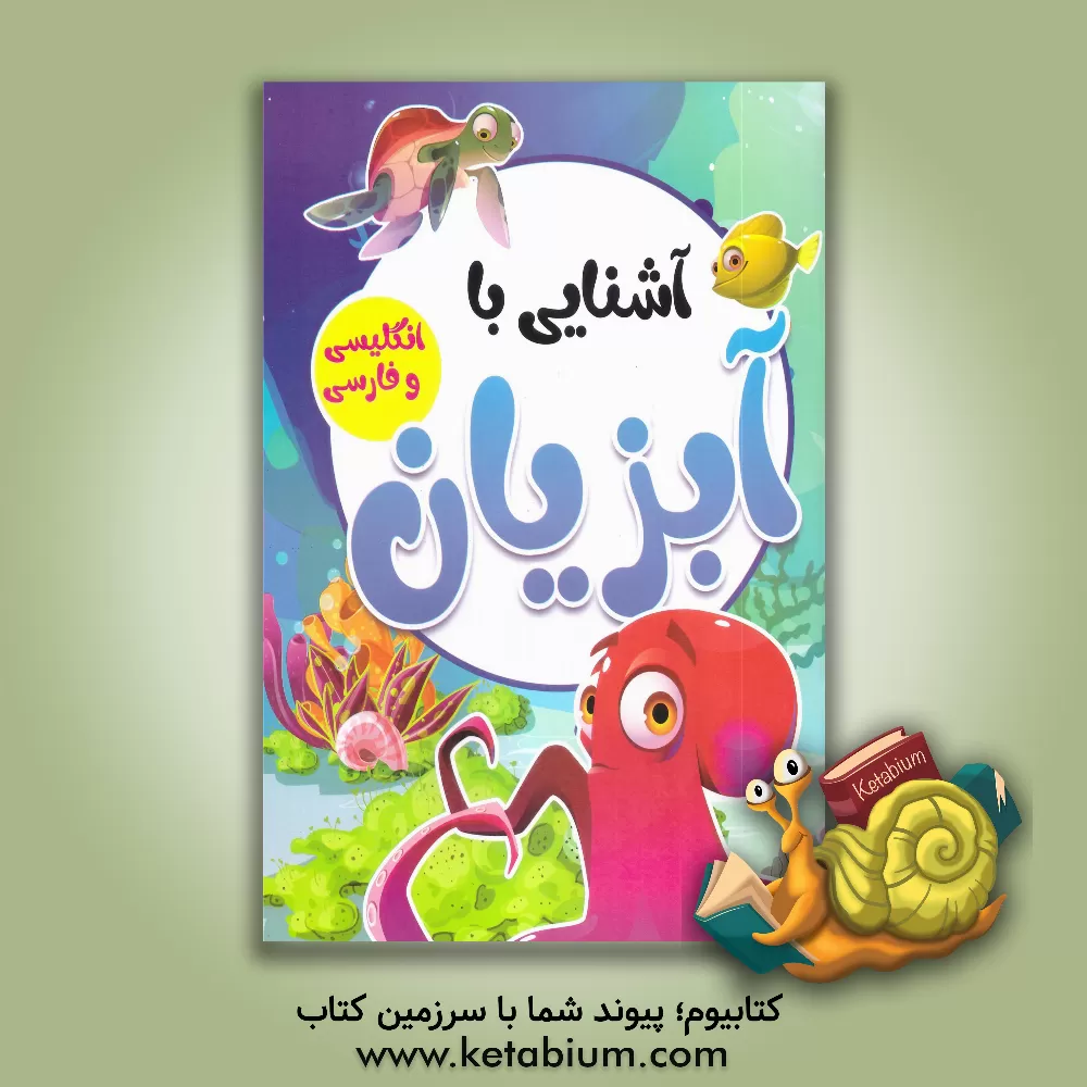 کتاب آشنایی با آبزیان با کلمات انگلیسی همراه با معنی و تلفظ اثر صادق واحدی