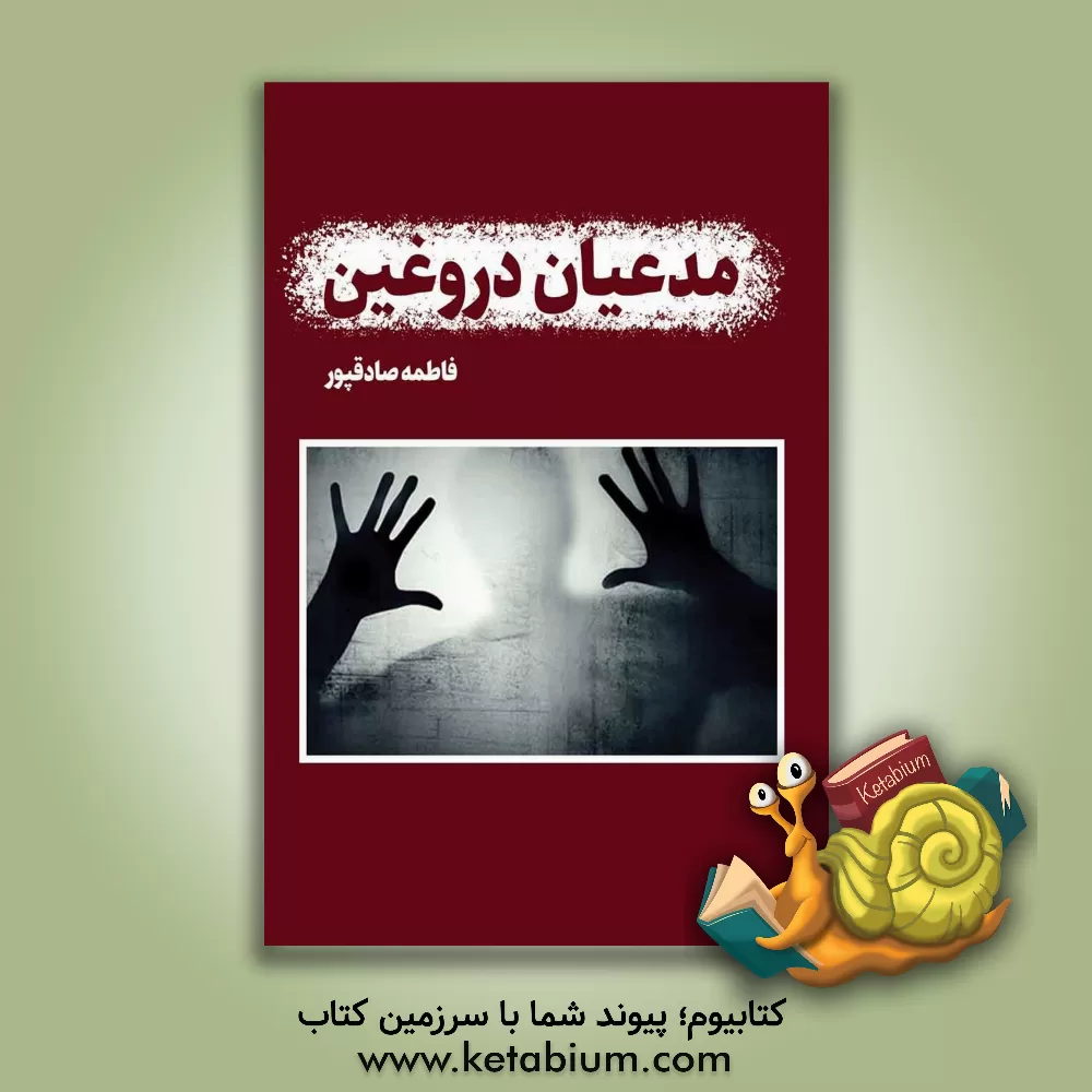 کتاب مدعیان دروغین اثر فاطمه صادقپور