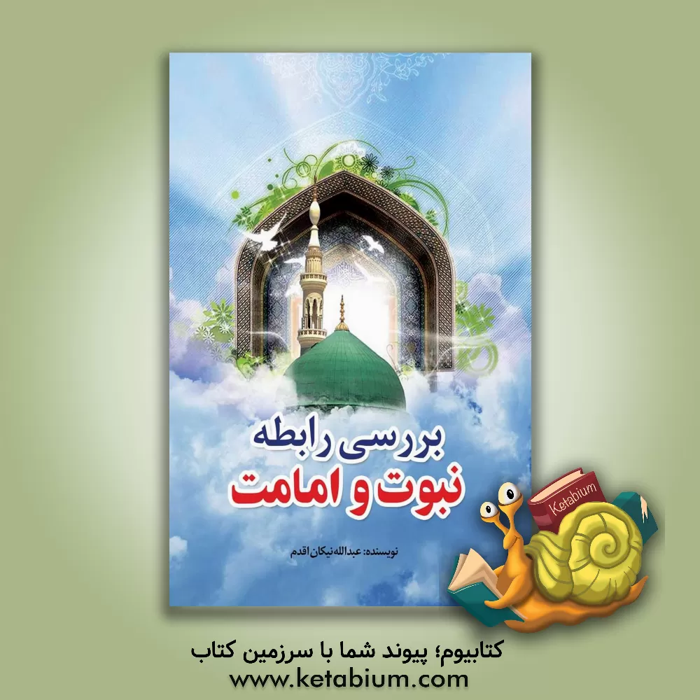کتاب بررسی رابطه نبوت و امامت |اثر عبدالله نیکان اقدم