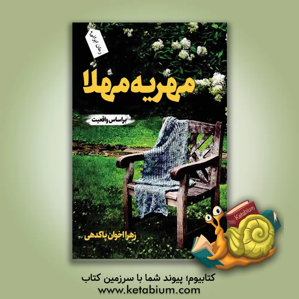 کتاب مهریه مهلا اثر زهرا اخوان‌پاکدهی‏‫