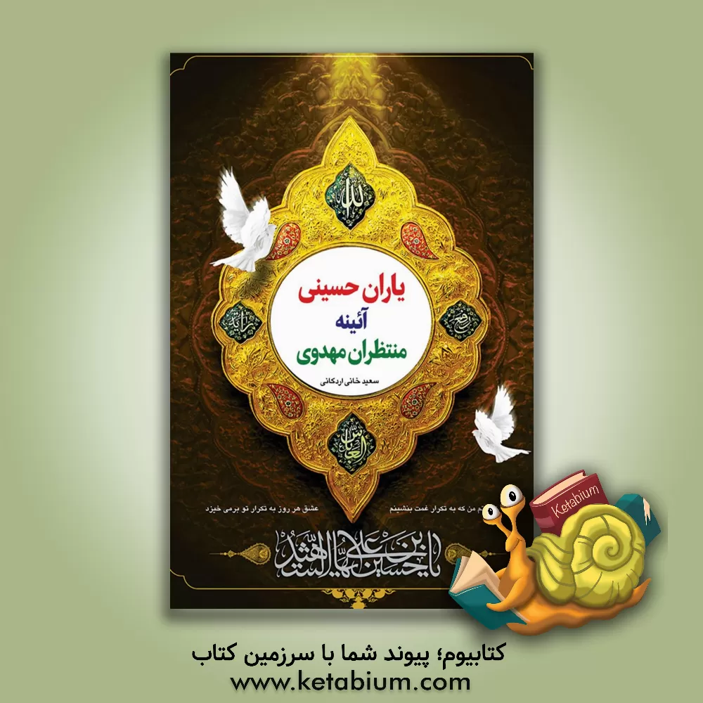 کتاب یاران حسینی آئینه منتظران مهدوی اثر سعید خانی‌اردکانی