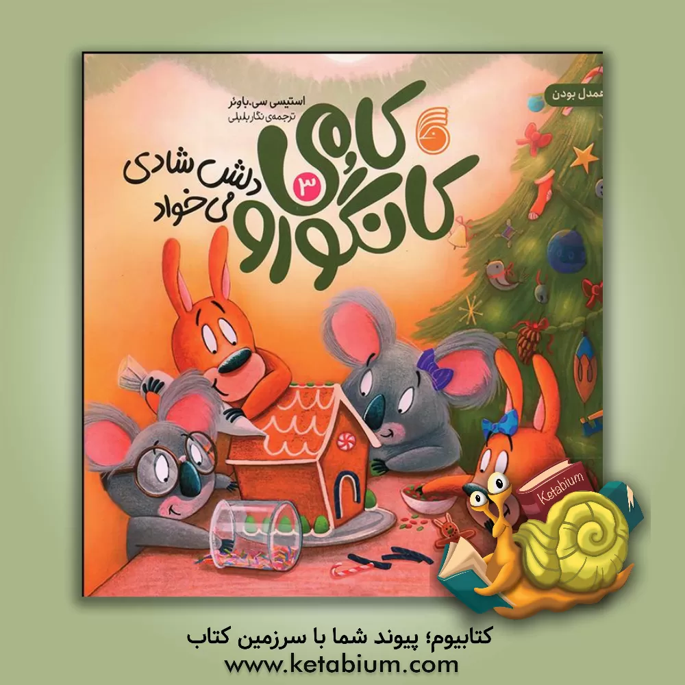 کتاب کامی کانگورو دلش شادی می‌خواد اثر استیسی‌سی. باوئر