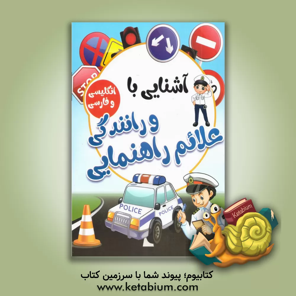 کتاب آشنایی با علائم راهنمایی و رانندگی با کلمات انگلیسی همراه با معنی و تلفظ اثر صادق واحدی